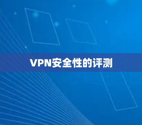 VPN安全性的评测 VPN安全性的评测