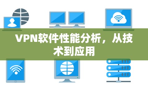VPN软件性能分析,从技术到应用 VPN软件性能分析,从技术到应用