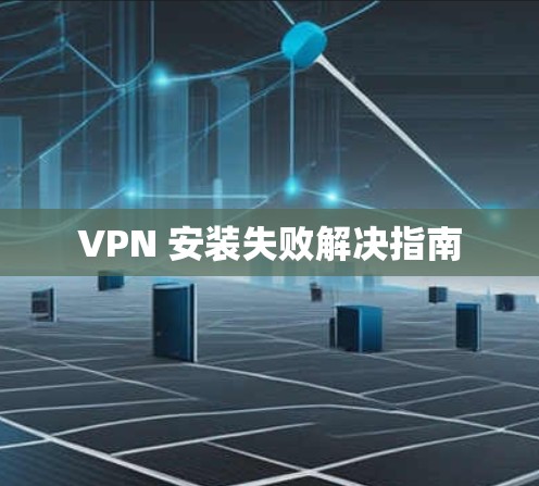 VPN 安装失败解决指南