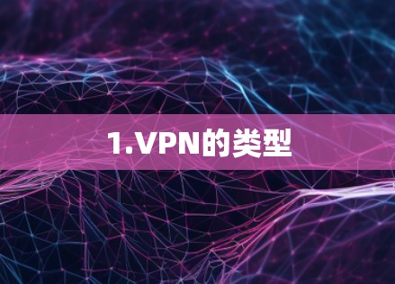 1.VPN的类型