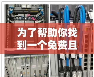 为了帮助你找到一个免费且安全的VPN软件,以下是一些推荐和步骤说明 为了帮助你找到一个免费且安全的VPN软件,以下是一些推荐和步骤说明