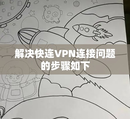解决快连VPN连接问题的步骤如下