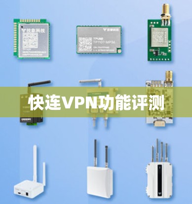 快连VPN功能评测