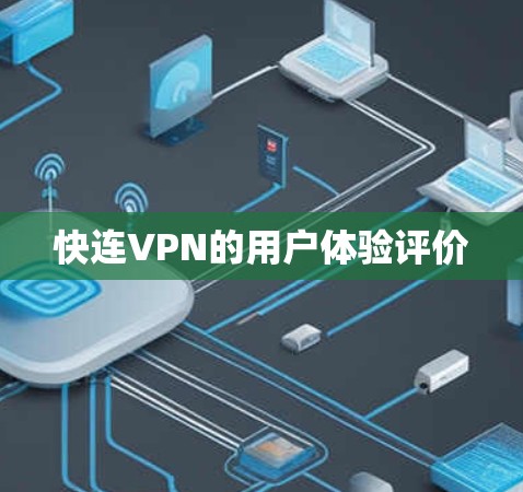 快连VPN的用户体验评价
