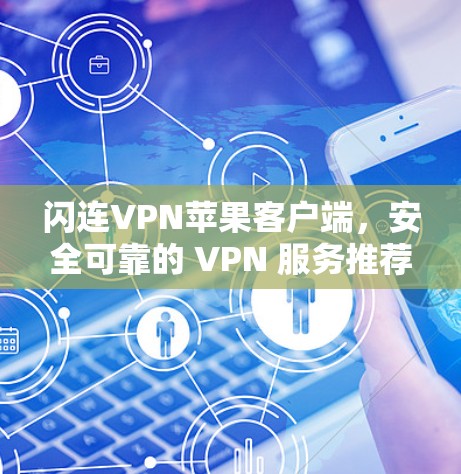 闪连VPN苹果客户端，安全可靠的 VPN 服务推荐