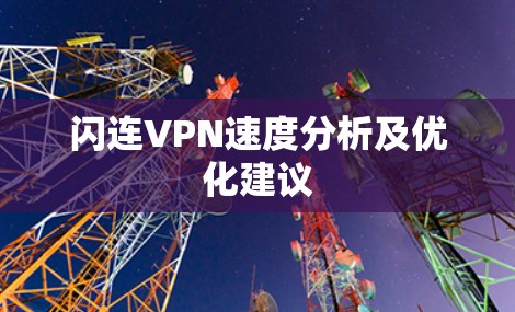 闪连VPN速度分析及优化建议