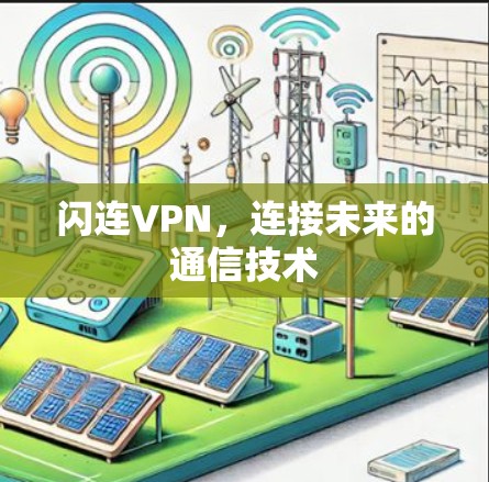 闪连VPN，连接未来的通信技术