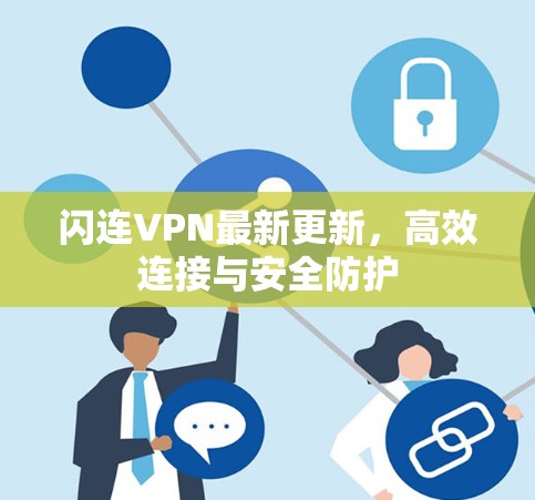 闪连VPN最新更新，高效连接与安全防护