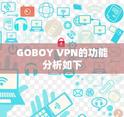 GOBOY VPN的功能分析如下