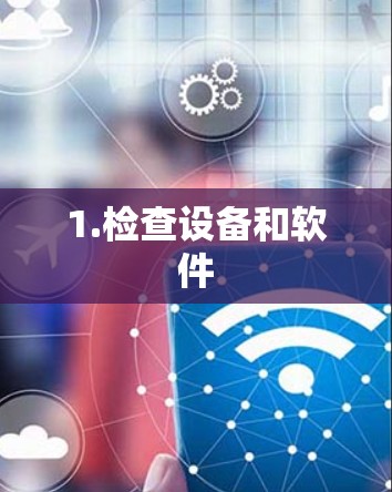 1.检查设备和软件