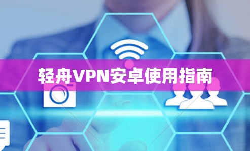 轻舟VPN安卓使用指南