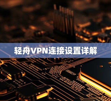 轻舟VPN连接设置详解