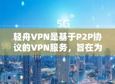 轻舟VPN是基于P2P协议的VPN服务,旨在为用户提供安全、高效的网络连接。以下是对轻舟VPN速度检测的详细步骤和分析 轻舟VPN是基于P2P协议的VPN服务,旨在为用户提供安全、高效的网络连接。以下是对轻舟VPN速度检测的详细步骤和分析