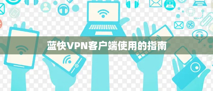 蓝快VPN客户端使用的指南