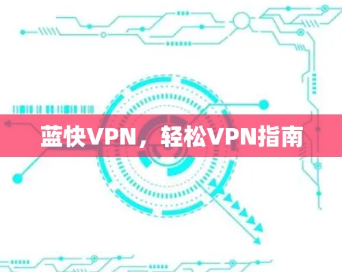 蓝快VPN，轻松VPN指南