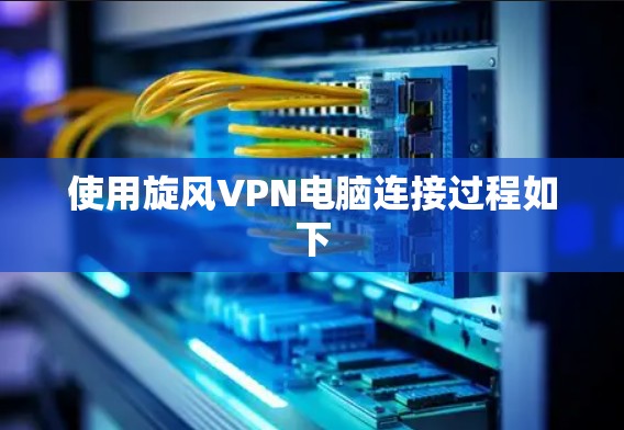 使用旋风VPN电脑连接过程如下