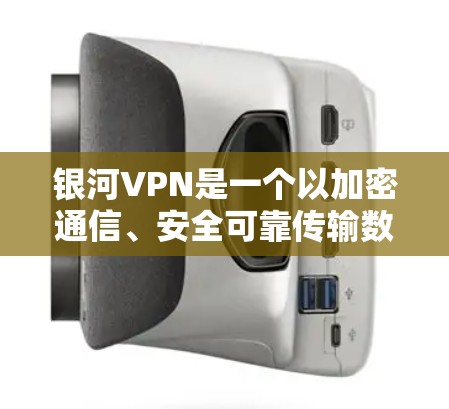 银河VPN是一个以加密通信、安全可靠传输数据为目标的网络服务，专为用户设计的VPN解决方案。它利用先进的加密技术和高度可信的网络环境，让用户能够轻松实现数据传输和视频流的观看