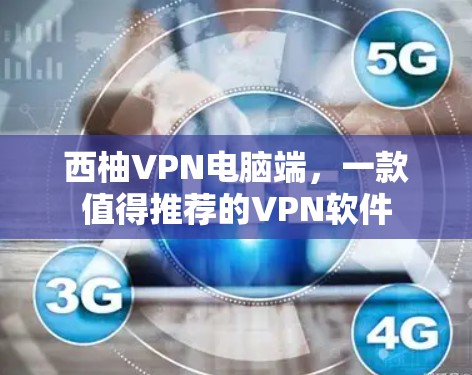 西柚VPN电脑端,一款值得推荐的VPN软件 西柚VPN电脑端,一款值得推荐的VPN软件