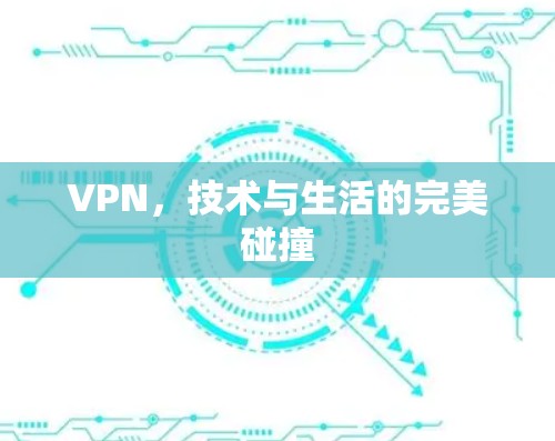 VPN，技术与生活的完美碰撞