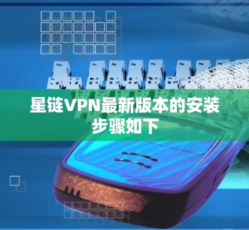 星链VPN最新版本的安装步骤如下