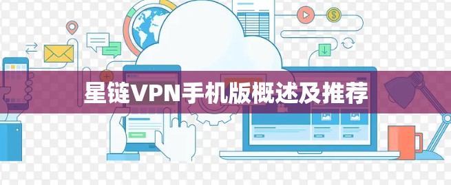 星链VPN手机版概述及推荐