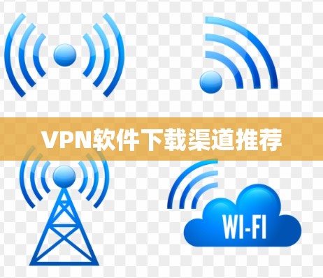VPN软件下载渠道推荐