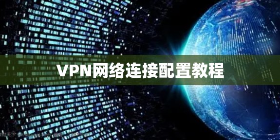 VPN网络连接配置教程