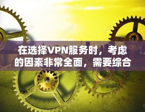 在选择VPN服务时,考虑的因素非常全面,需要综合评估多个方面。以下是一篇结构清晰、内容详实的经验分享,涵盖目标国家、技术条件、价格、灵活性、安全性和网络稳定性等主要因素,并提供实用的建议 在选择VPN服务时,考虑的因素非常全面,需要综合评估多个方面。以下是一篇结构清晰、内容详实的经验分享,涵盖目标国家、技术条件、价格、灵活性、安全性和网络稳定性等主要因素,并提供实用的建议