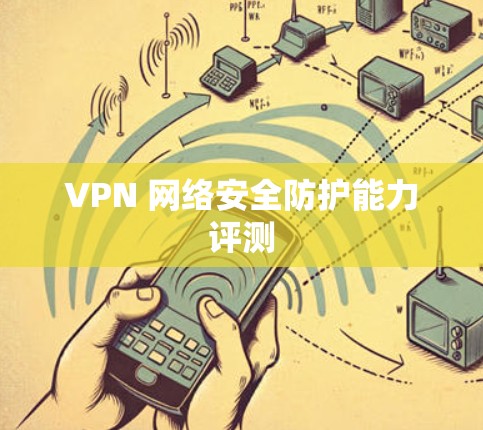 VPN 网络安全防护能力评测