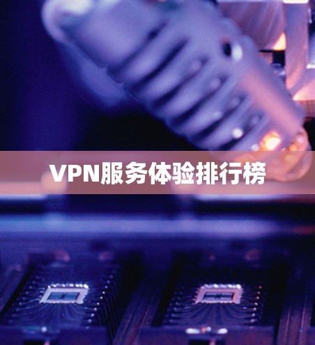 VPN服务体验排行榜