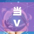 当VPN连接不上网络时，通常需要考虑以下步骤进行排查和解决