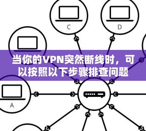 当你的VPN突然断线时，可以按照以下步骤排查问题