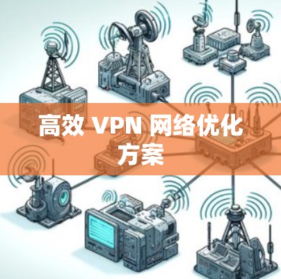 高效 VPN 网络优化方案