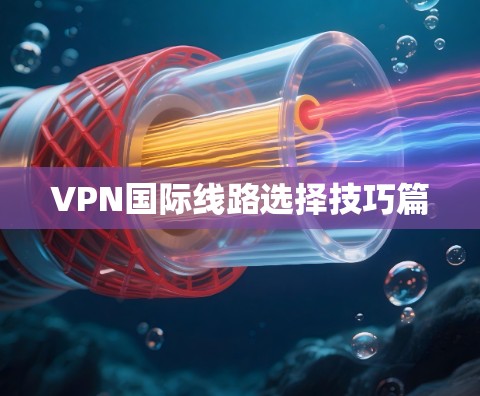 VPN国际线路选择技巧篇