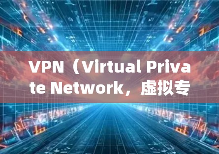 VPN（Virtual Private Network，虚拟专用网络）是一种通过加密技术绕过网络防火墙来连接外部网络的工具。以下是关于VPN如何连接到其他地区的网络的详细指南和推荐