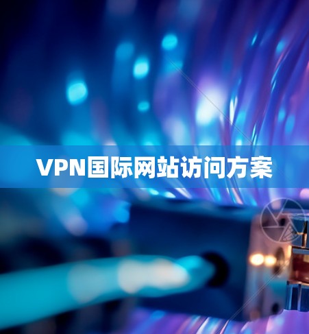 VPN国际网站访问方案