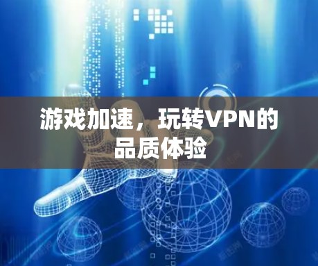 游戏加速，玩转VPN的品质体验