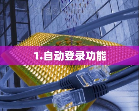 1.自动登录功能