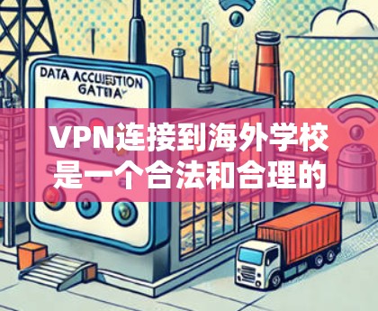 VPN连接到海外学校是一个合法和合理的选择，前提是学校认可并接受该服务。以下是基于以上思考的详细总结