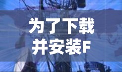 为了下载并安装FastConnectVPN，您可以按照以下步骤进行