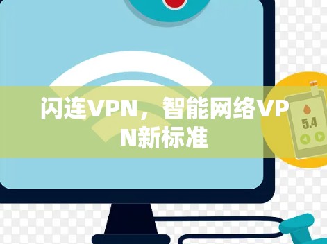 闪连VPN，智能网络VPN新标准