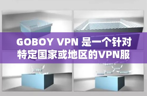 GOBOY VPN 是一个针对特定国家或地区的VPN服务，提供远程访问互联网的体验。以下是对GOBOY VPN的详细使用指南和体验分析