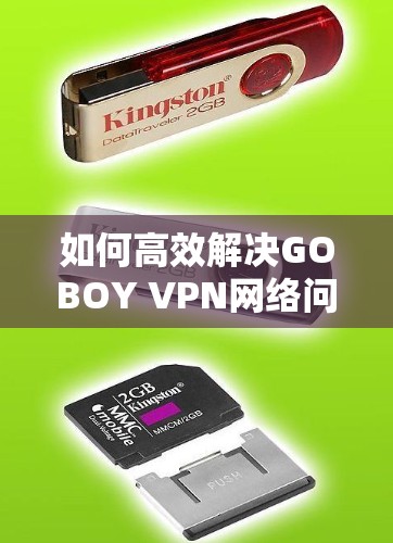 如何高效解决GOBOY VPN网络问题