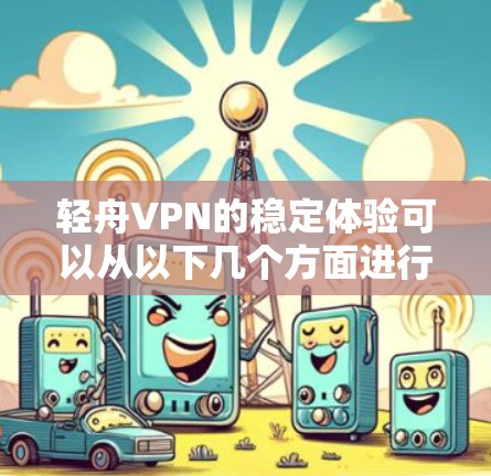 轻舟VPN的稳定体验可以从以下几个方面进行评估