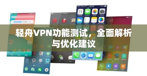 轻舟VPN功能测试，全面解析与优化建议