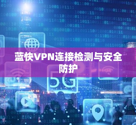 蓝快VPN连接检测与安全防护