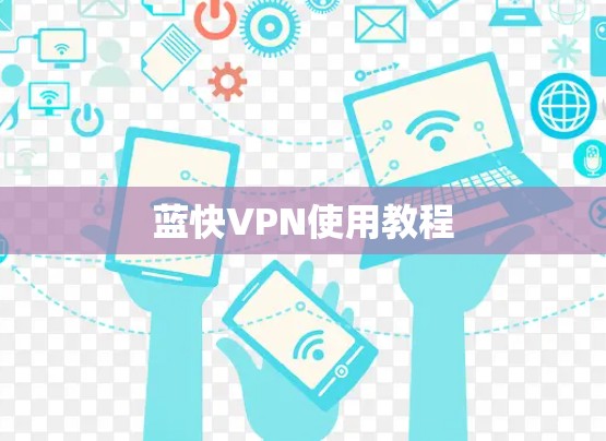 蓝快VPN使用教程