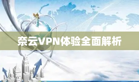 奈云VPN体验全面解析