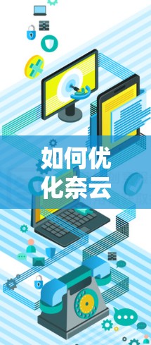 如何优化奈云VPN性能？掌握这些技巧，让连接更顺畅！