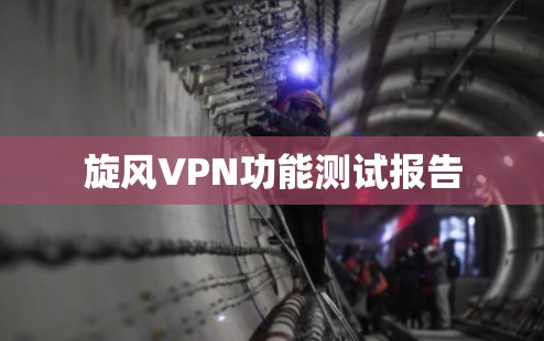 旋风VPN功能测试报告